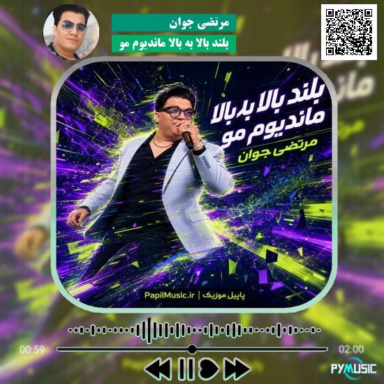دانلود آهنگ بلند بالا به بالا ماندیوم مو مرتضی جوان
